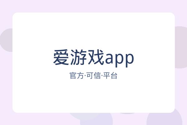 爱游戏app